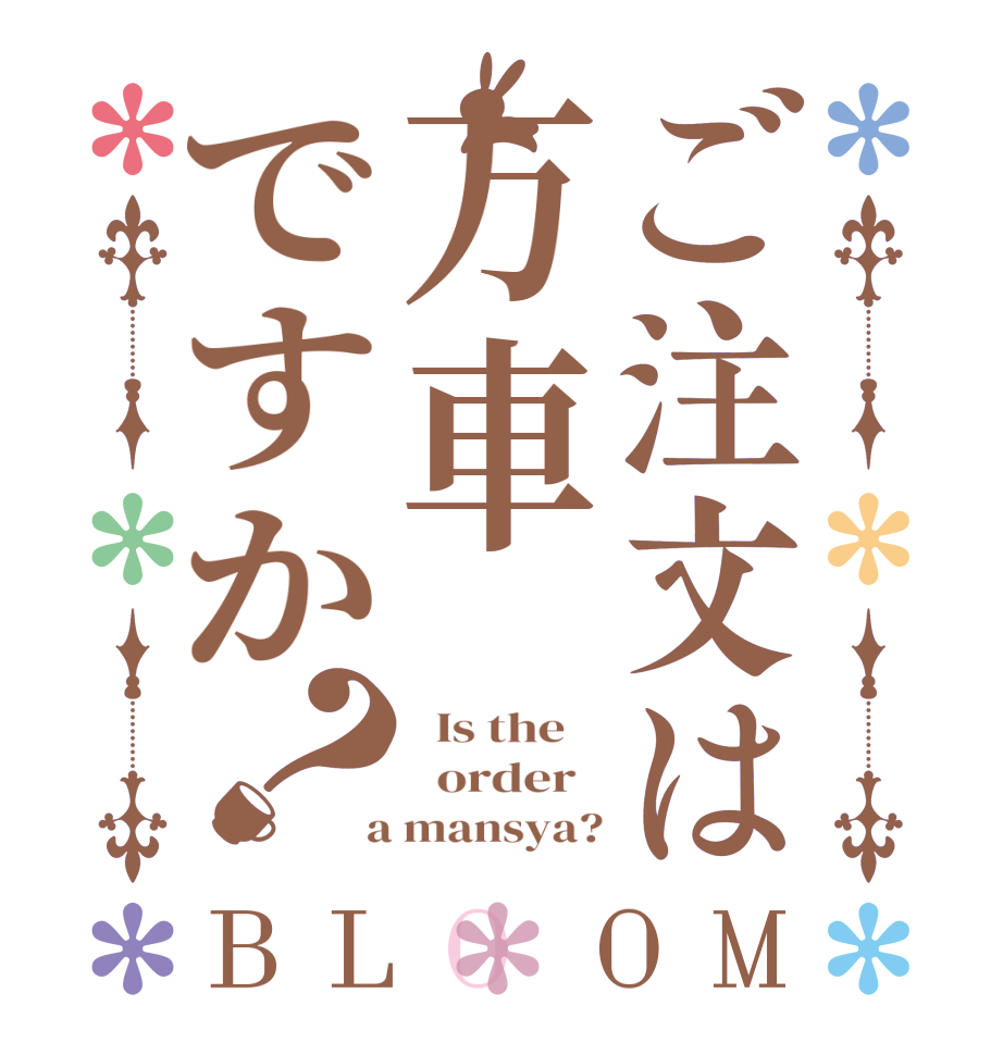 ご注文は万車ですか？BLOOM   Is the      order    a mansya?