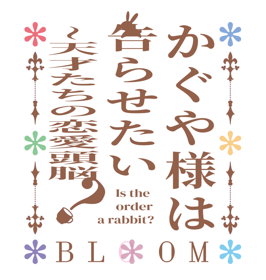かぐや様は告らせたい～天才たちの恋愛頭脳？BLOOM   Is the      order    a rabbit?  