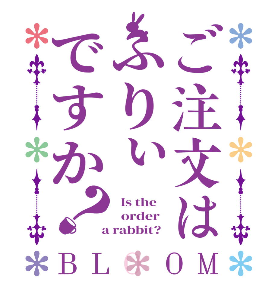 ご注文はふりぃですか？BLOOM   Is the      order    a rabbit?  