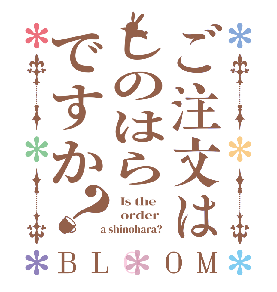 ご注文はしのはらですか？BLOOM   Is the      order    a shinohara?  