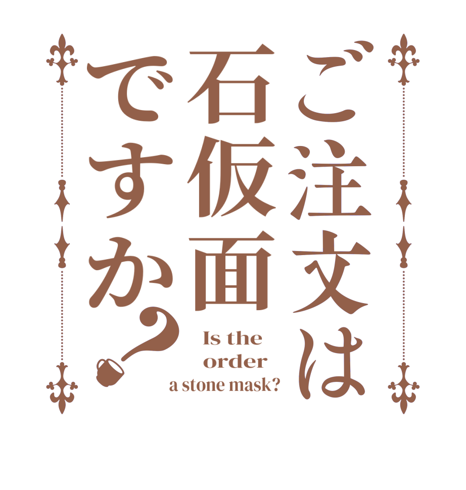ご注文は石仮面ですか？  Is the      order    a stone mask?