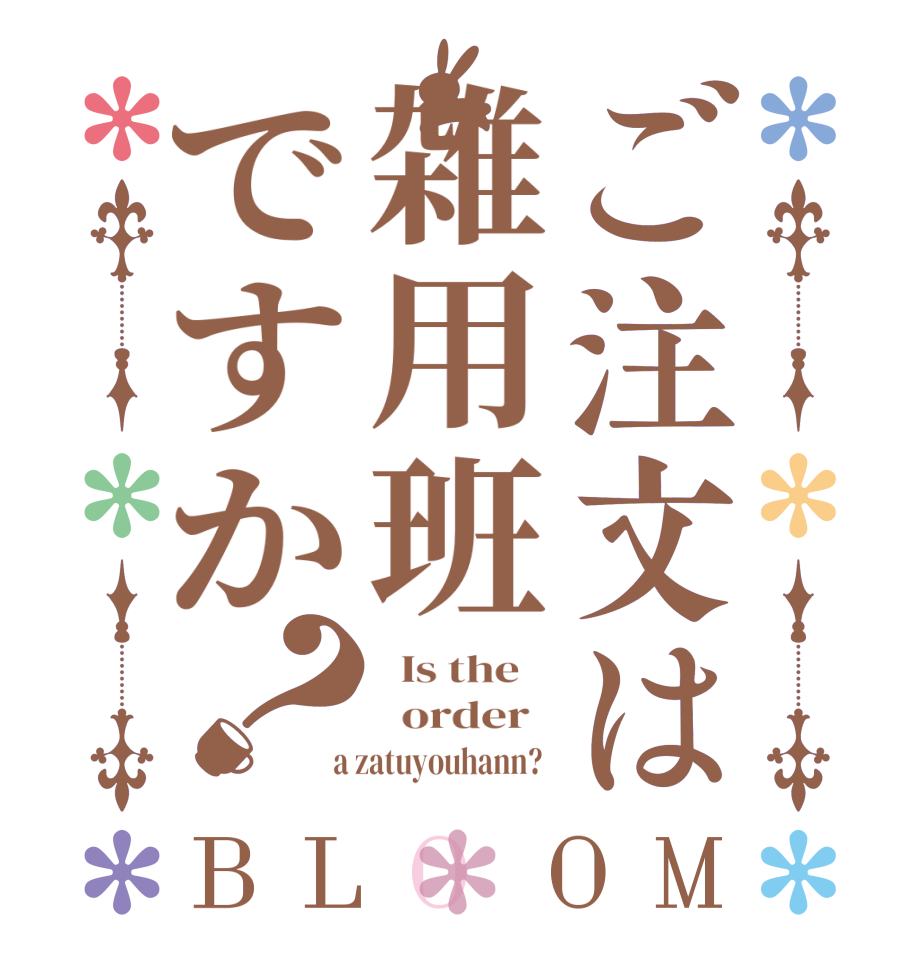 ご注文は雑用班ですか？BLOOM   Is the      order    a zatuyouhann?  