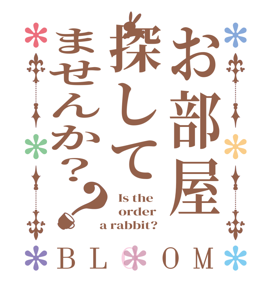お部屋探してませんか？？BLOOM   Is the      order    a rabbit?  