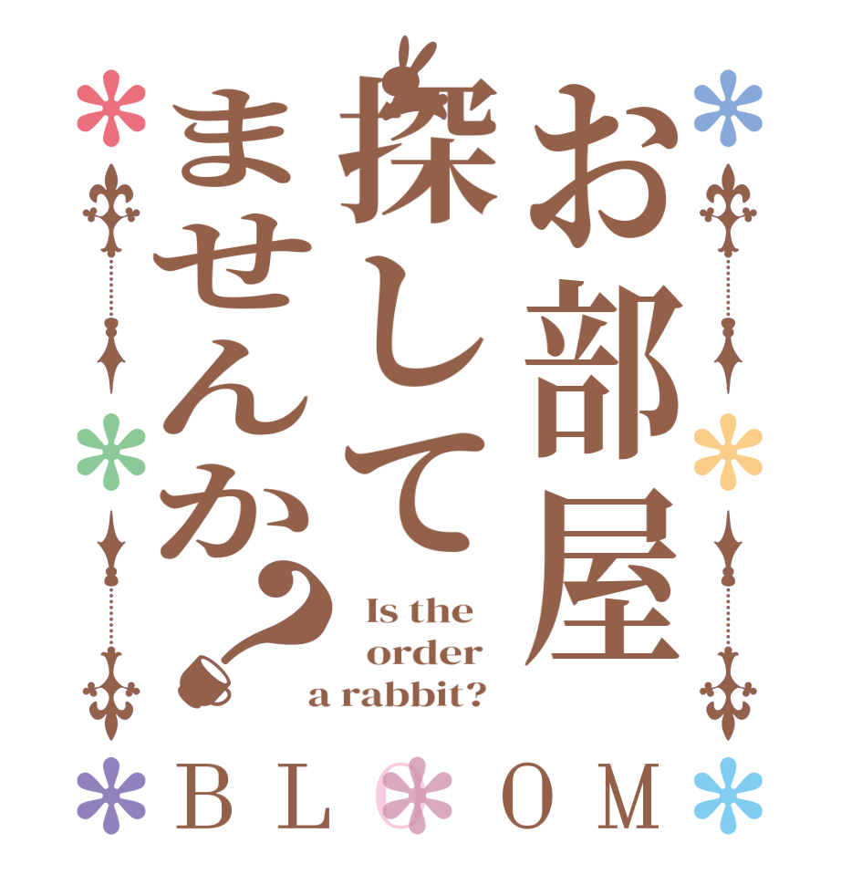 お部屋探してませんか？BLOOM   Is the      order    a rabbit?  