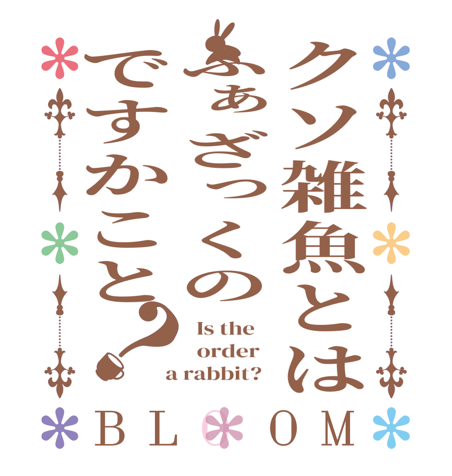 クソ雑魚とはふぁざっくのですかこと？BLOOM   Is the      order    a rabbit?  