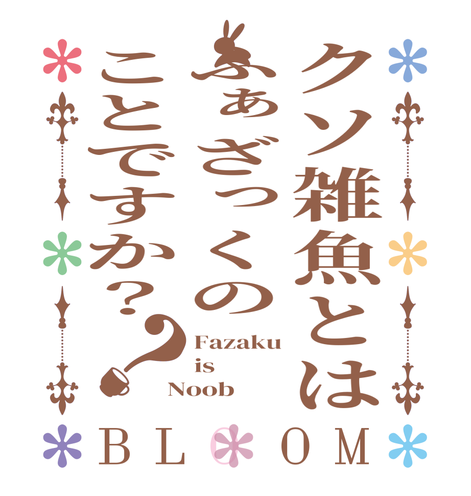 クソ雑魚とはふぁざっくのことですか？？BLOOM Fazaku is Noob