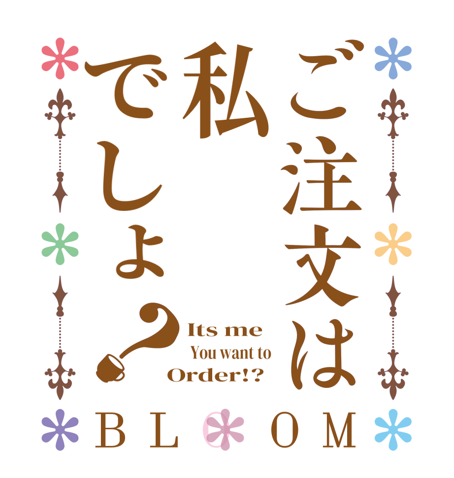 ご注文は私でしょ？BLOOM Its me  You want to  Order!?