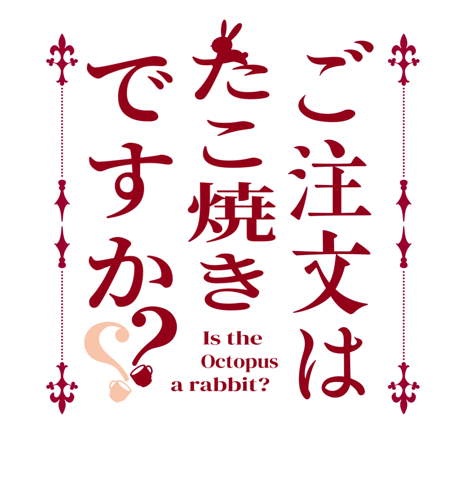 ご注文はたこ焼きですか？？  Is the      Octopus  a rabbit?  