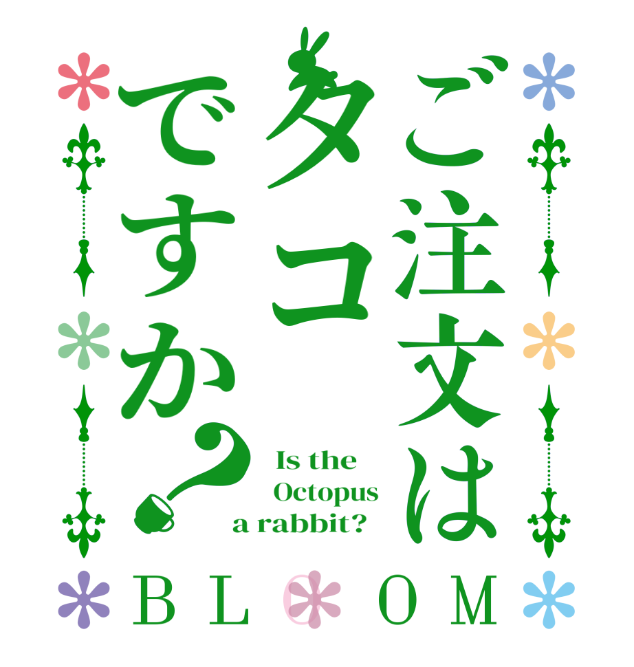 ご注文はタコですか？BLOOM   Is the      Octopus  a rabbit?  
