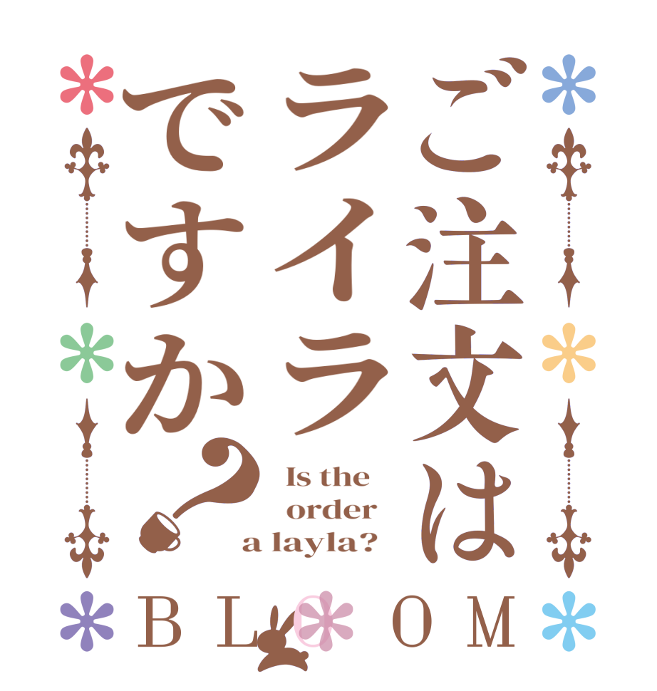 ご注文はライラですか？BLOOM   Is the      order    a layla?  