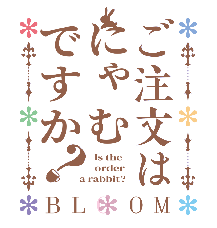 ご注文はにゃむですか？BLOOM   Is the      order    a rabbit?  