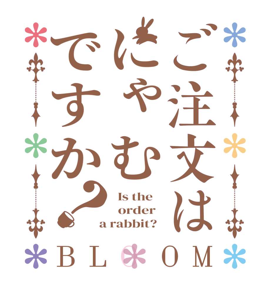ご注文はにゃむですか？BLOOM   Is the      order    a rabbit?  