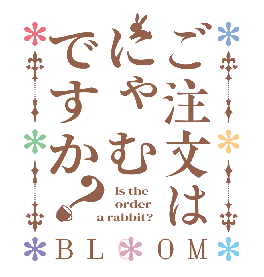 ご注文はにゃむですか？BLOOM   Is the      order    a rabbit?  