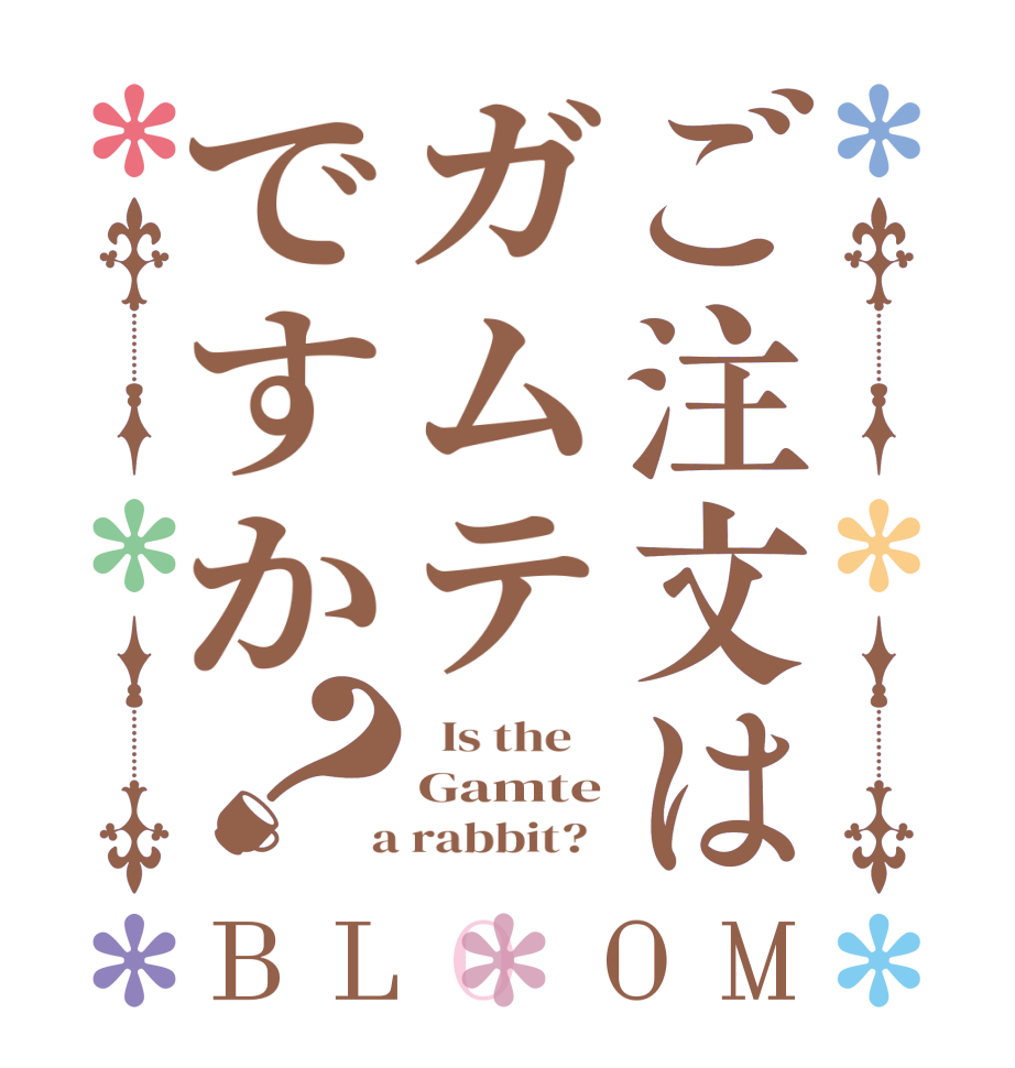 ご注文はガムテですか？BLOOM   Is the    Gamte  a rabbit?  