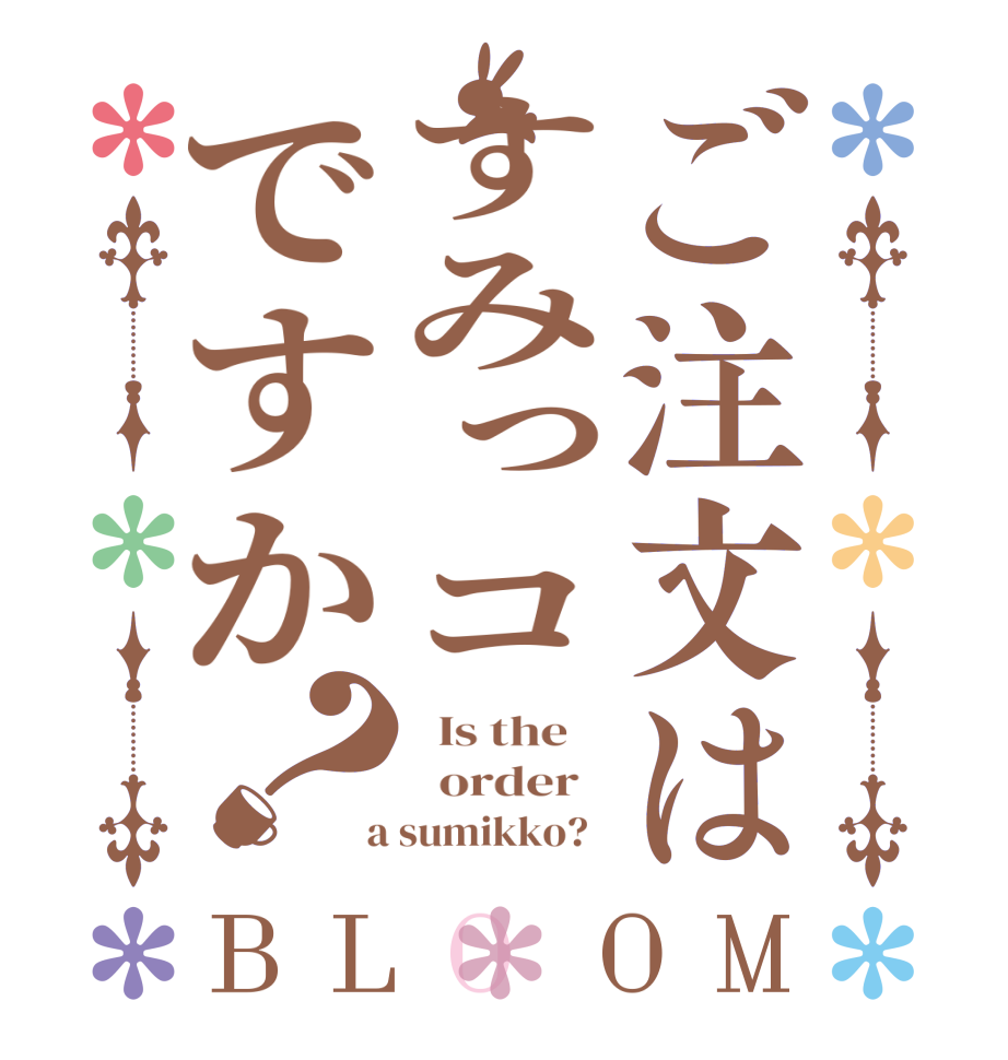ご注文はすみっコですか？BLOOM   Is the      order    a sumikko?  