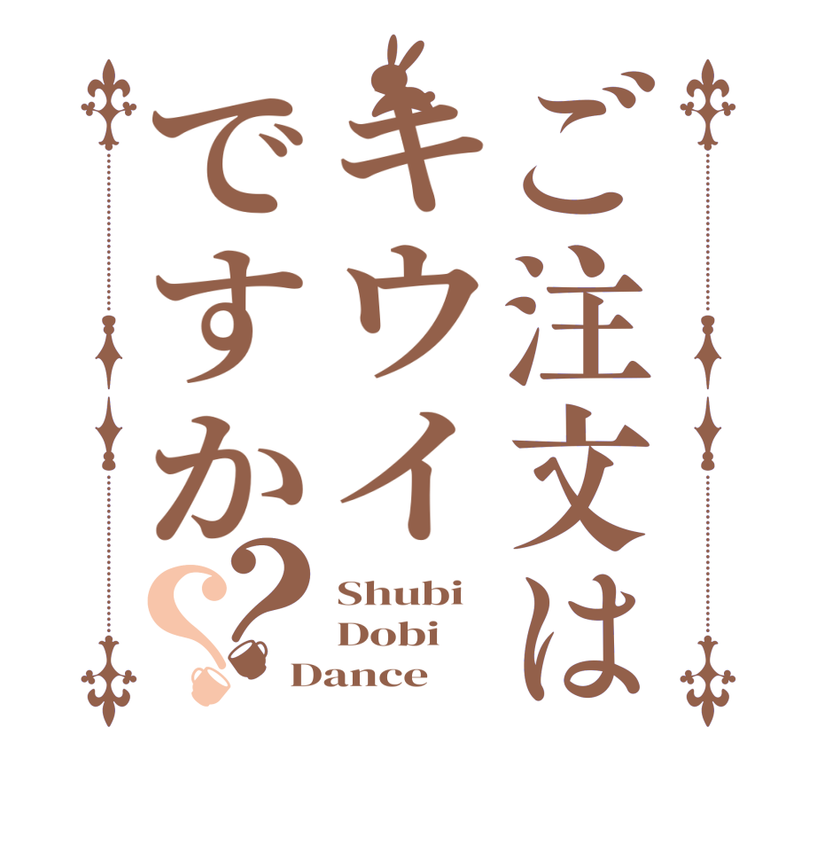 ご注文はキウイですか？？Shubi Dobi Dance