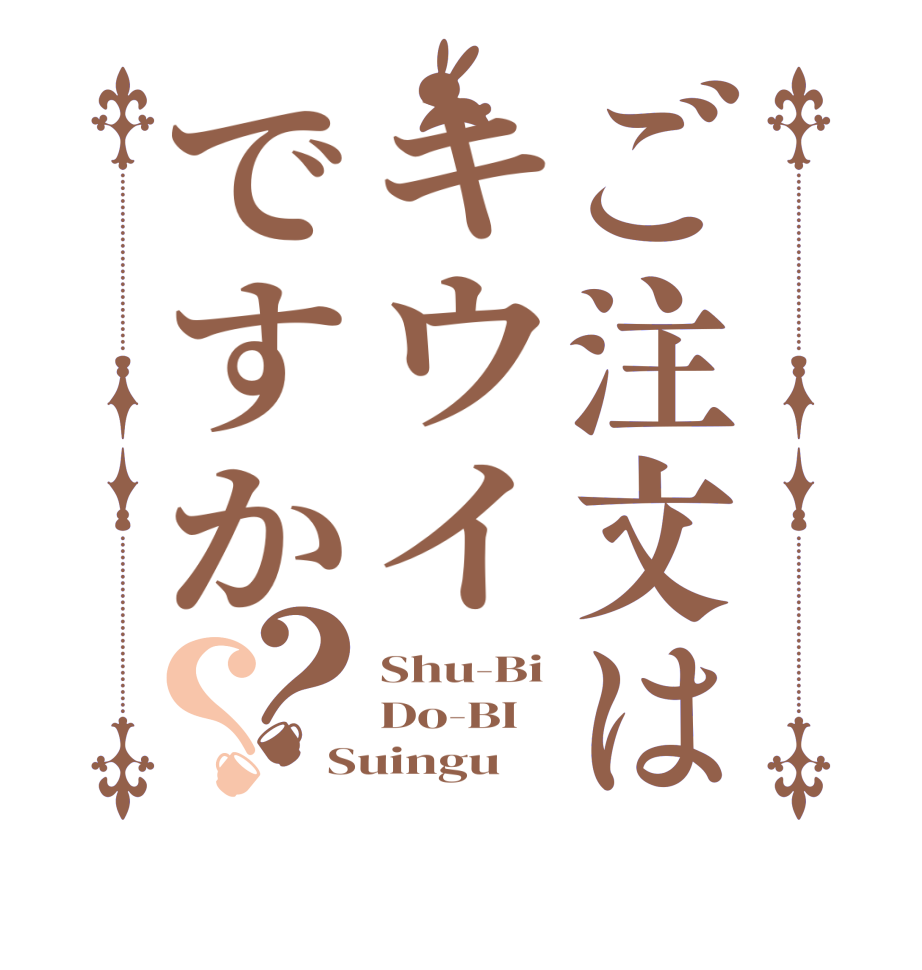 ご注文はキウイですか？？Shu-Bi Do-BI Suingu