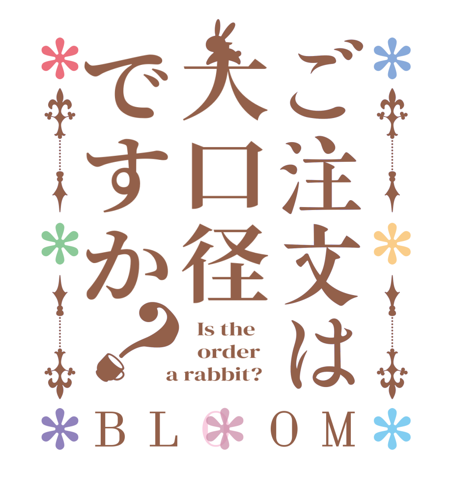 ご注文は大口径ですか？BLOOM   Is the      order    a rabbit?  