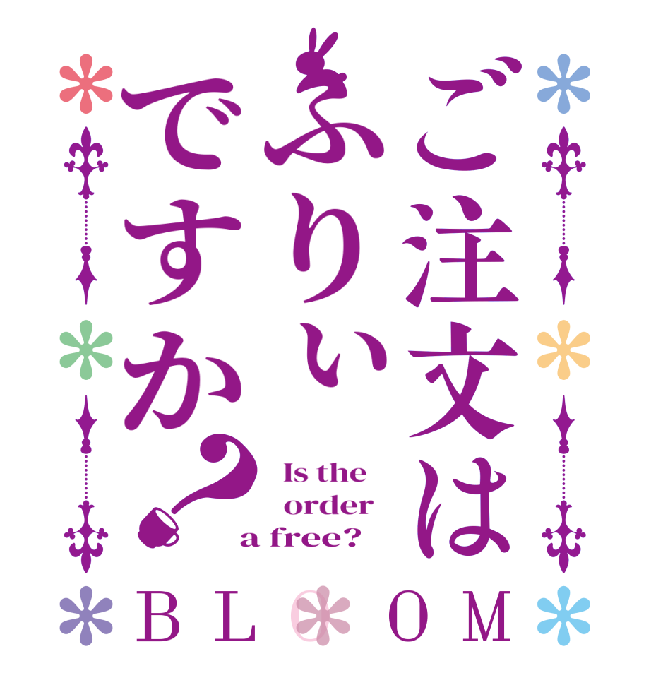 ご注文はふりぃですか？BLOOM   Is the      order    a free?