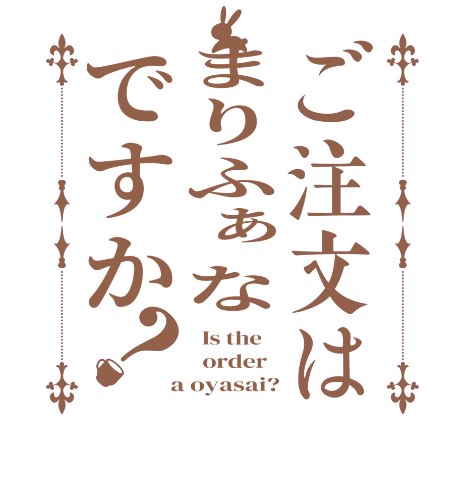 ご注文はまりふぁなですか？  Is the      order    a oyasai?