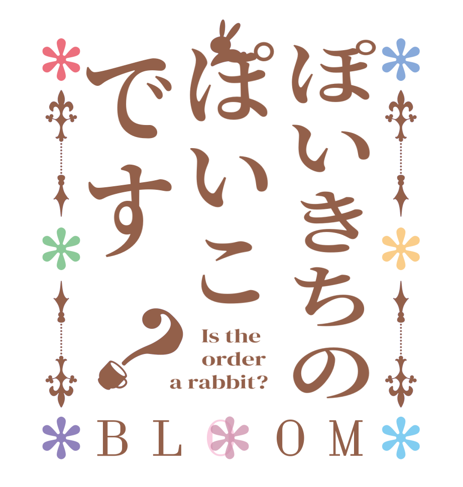 ぽいきちのぽいこです？BLOOM   Is the      order    a rabbit?  