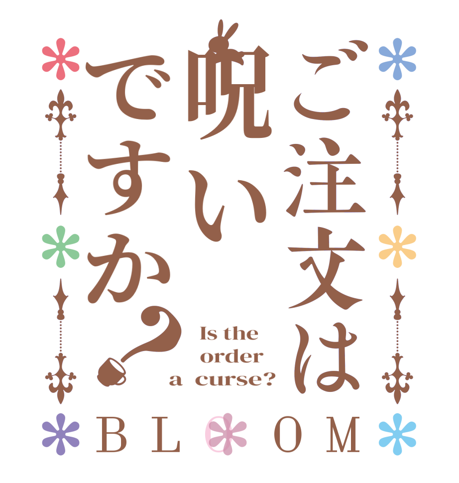 ご注文は呪いですか？BLOOM   Is the      order    a  curse?