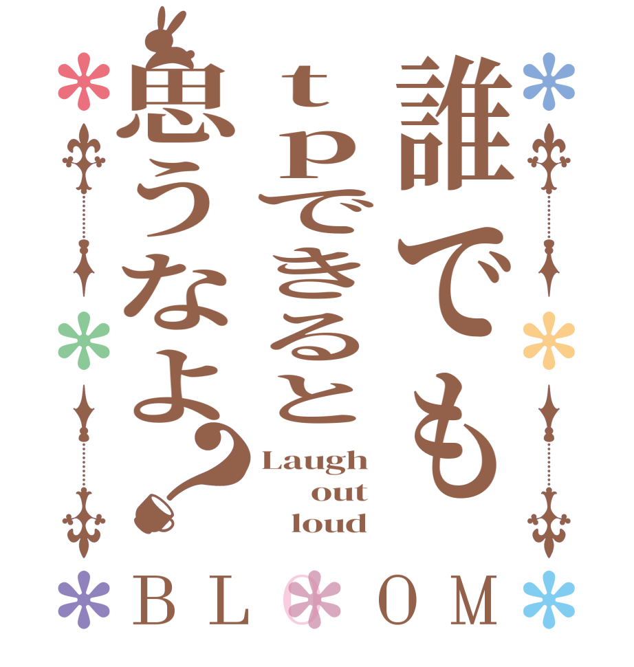 誰でもtpできると思うなよ？BLOOM Laugh       out         loud
