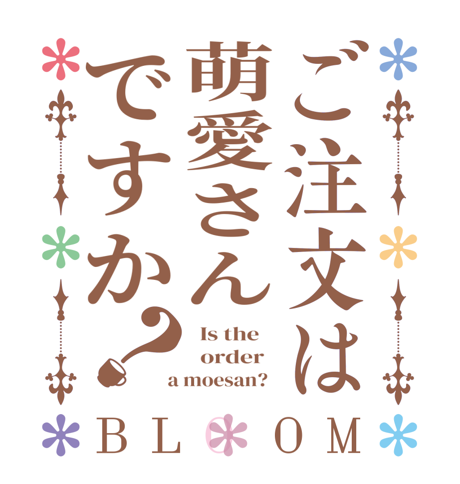 ご注文は萌愛さんですか？BLOOM   Is the      order    a moesan?  