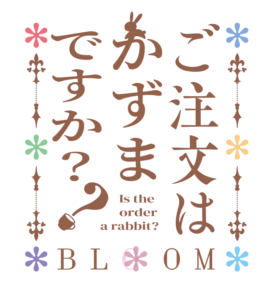 ご注文はかずまですか？？BLOOM   Is the      order    a rabbit?  