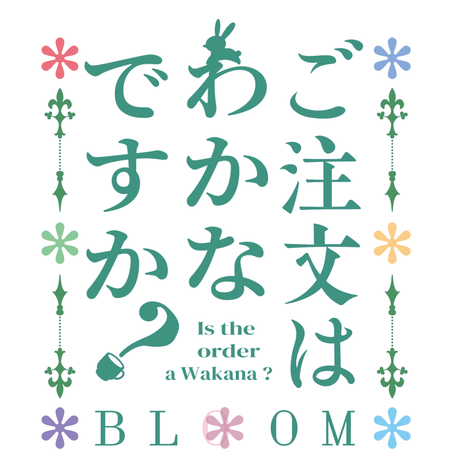 ご注文はわかなですか？BLOOM   Is the      order    a Wakana ?