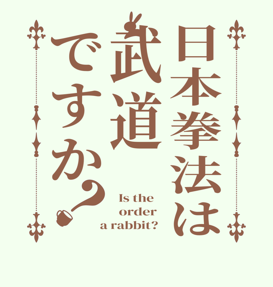 日本拳法は武道ですか？  Is the      order    a rabbit?  