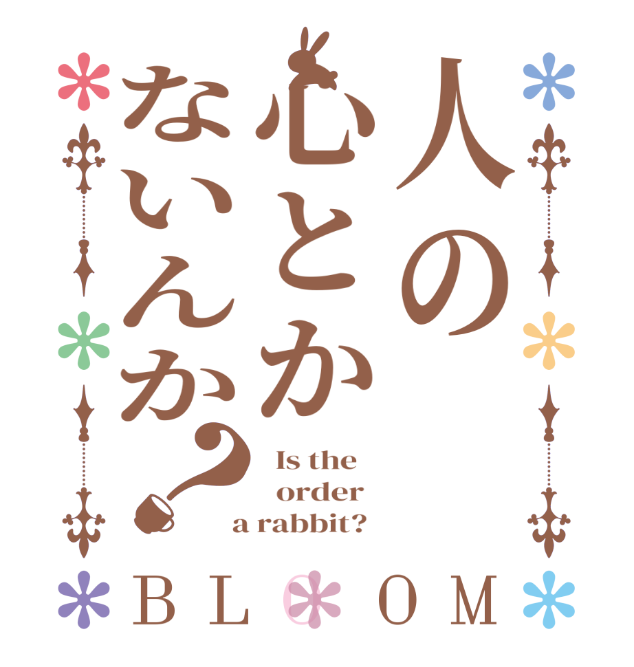 人の心とかないんか？BLOOM   Is the      order    a rabbit?  