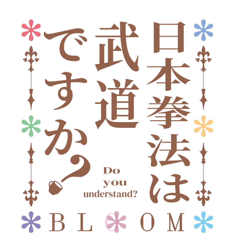 日本拳法は武道ですか？BLOOM   Do   you understand?  