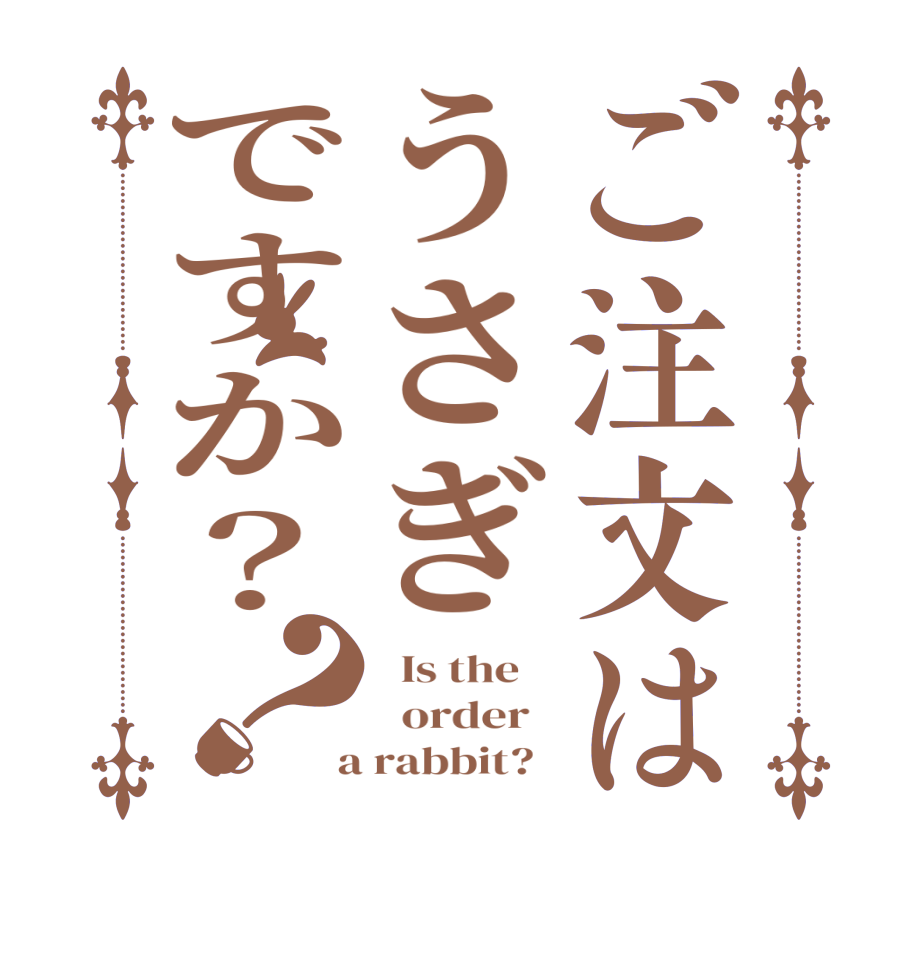 ご注文はうさぎですか？？  Is the      order    a rabbit?  