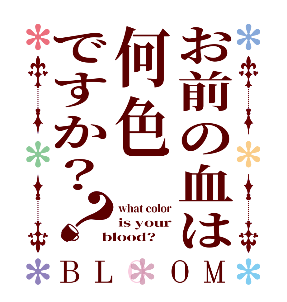 お前の血は何色ですか？？BLOOM what color is your blood?
