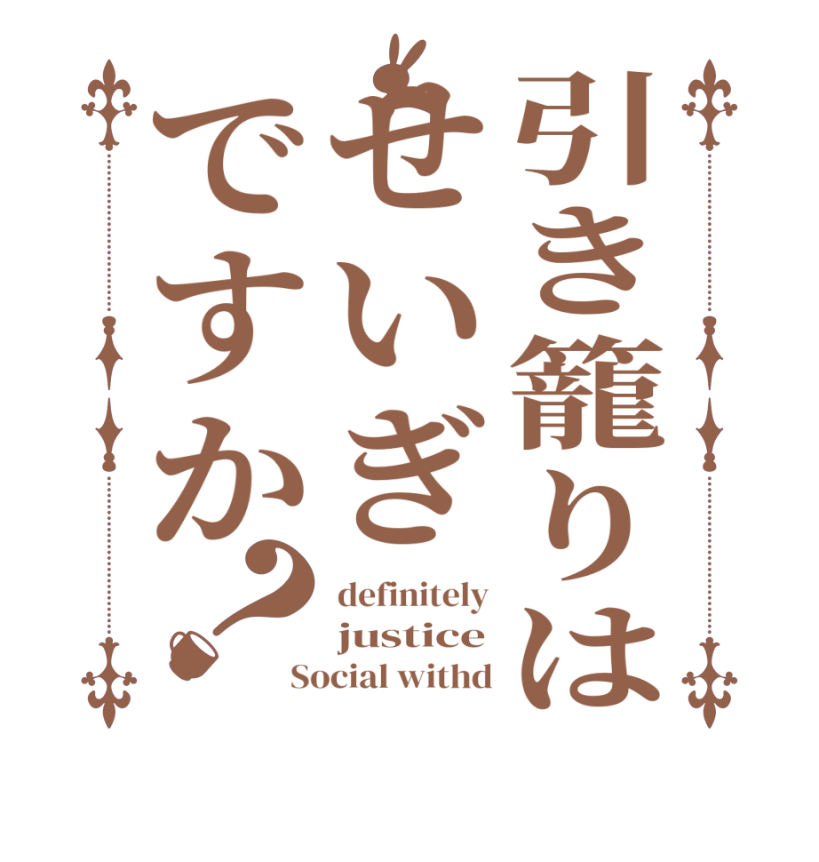 引き籠りはせいぎですか？definitely justice Social withd