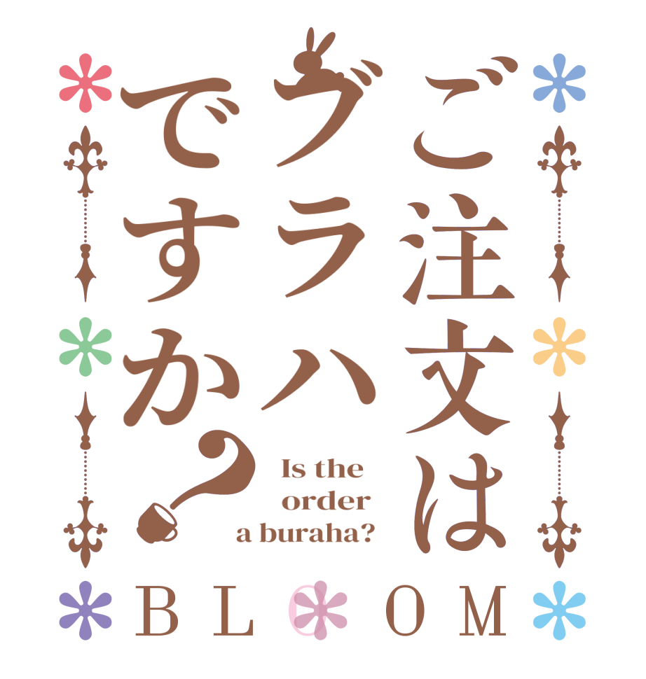ご注文はブラハですか？BLOOM   Is the      order    a buraha?  
