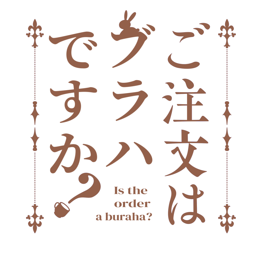 ご注文はブラハですか？  Is the      order    a buraha?  