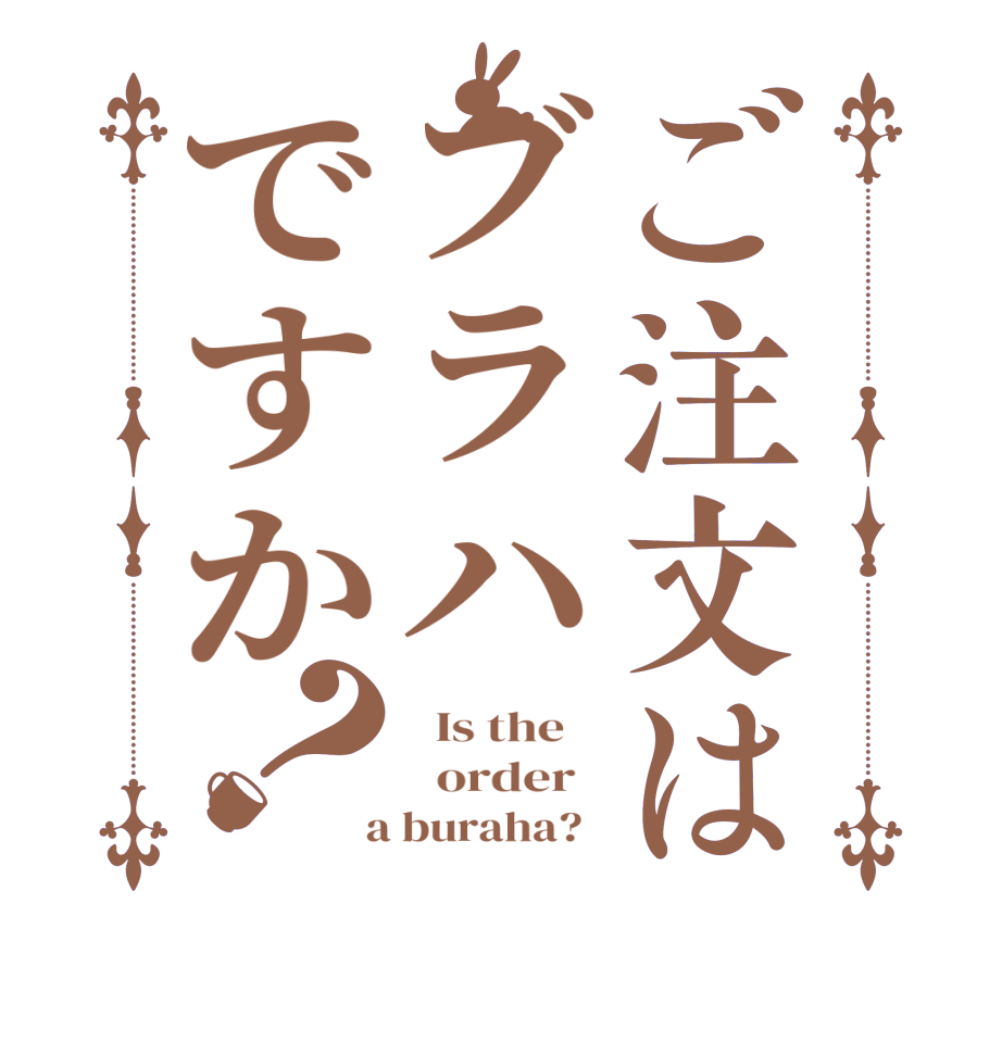 ご注文はブラハですか？  Is the      order    a buraha?  