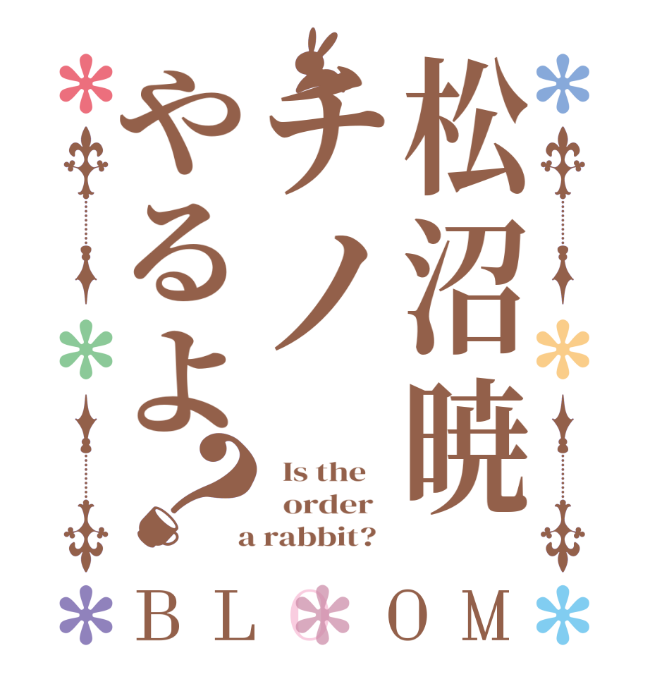 松沼暁チノやるよ？BLOOM   Is the      order    a rabbit?  
