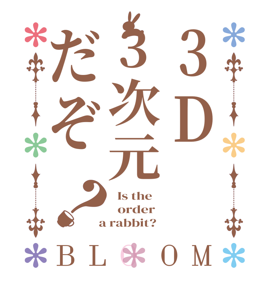 3D3次元だぞ？BLOOM   Is the      order    a rabbit?  