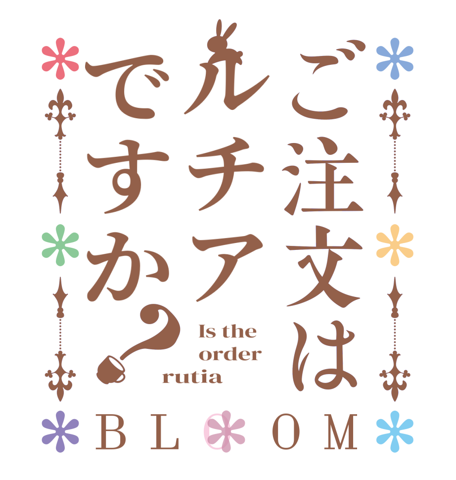 ご注文はルチアですか？BLOOM   Is the      order   rutia