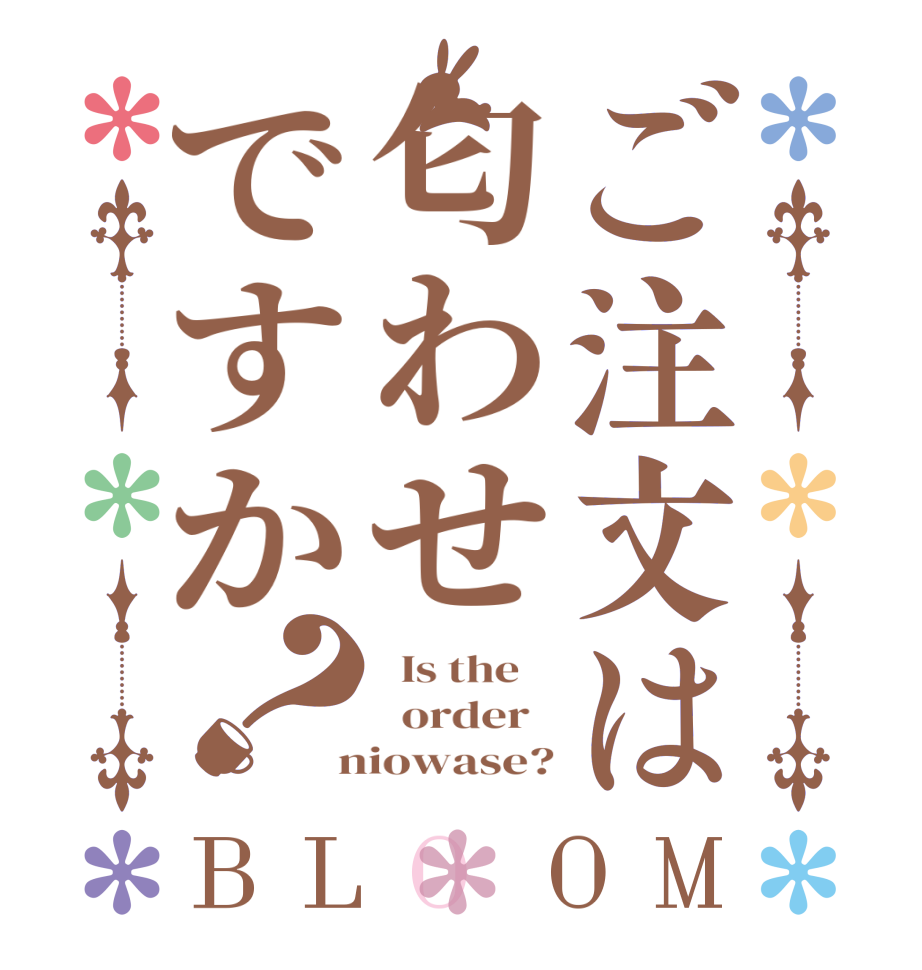ご注文は匂わせですか？BLOOM   Is the      order    niowase?