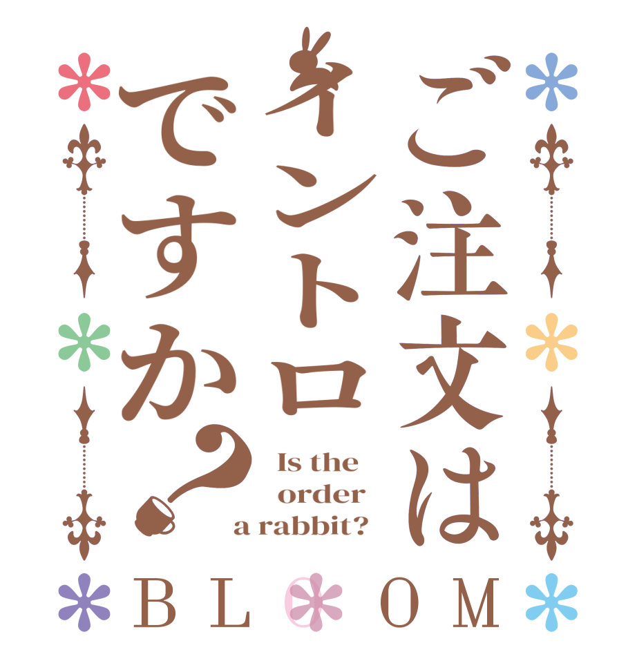 ご注文はイントロですか？BLOOM   Is the      order    a rabbit?  