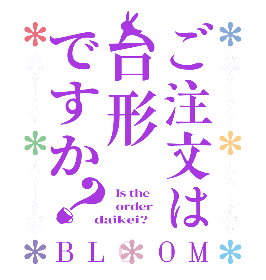 ご注文は台形ですか？BLOOM   Is the      order   daikei? 