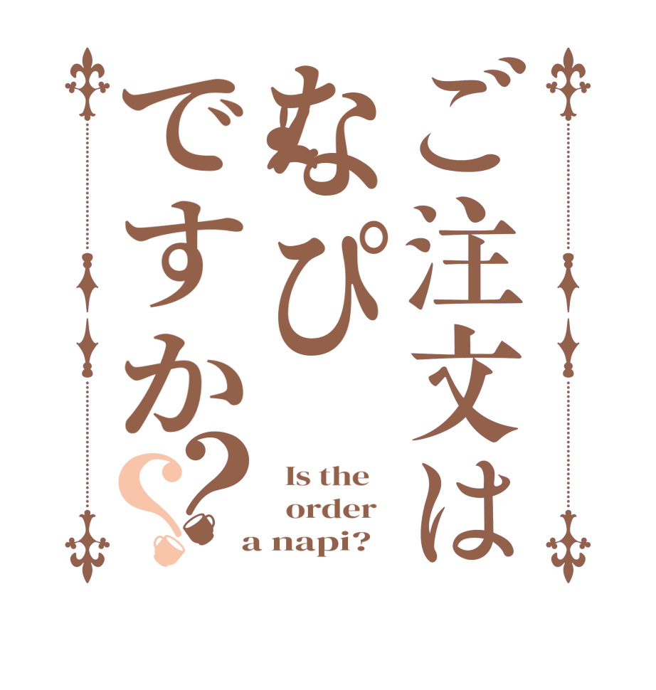 ご注文はなぴですか？？  Is the      order    a napi?  