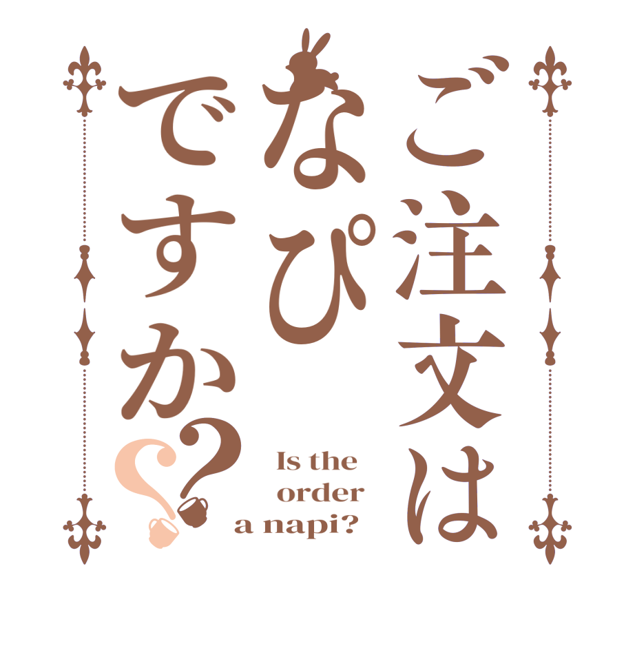 ご注文はなぴですか？？  Is the      order    a napi?  