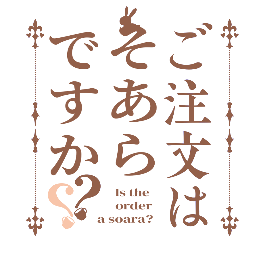 ご注文はそあらですか？？  Is the      order    a soara?  