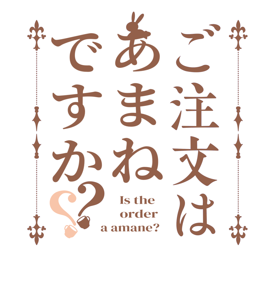 ご注文はあまねですか？？  Is the      order    a amane?  