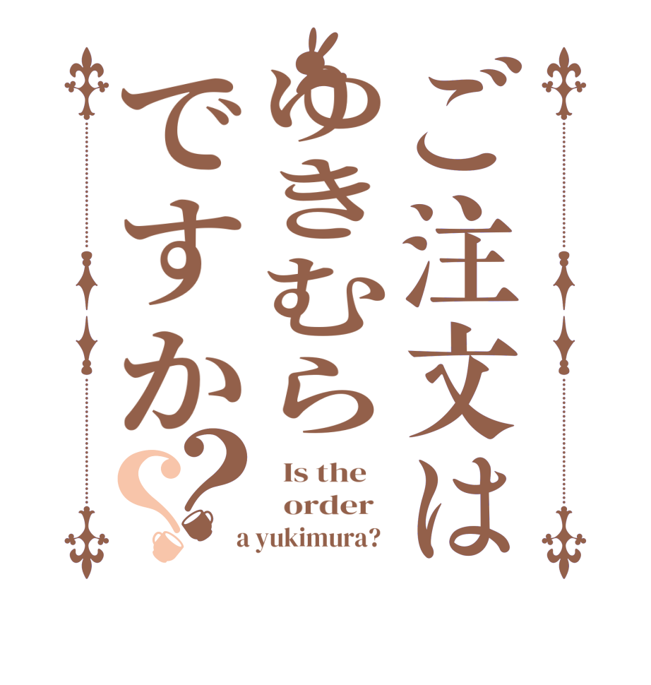 ご注文はゆきむらですか？？  Is the      order    a yukimura?  